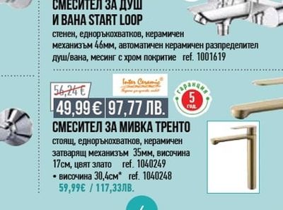 Vidima СМЕСИТЕЛ ЗА ДУШ И ВАНА ОРИОН