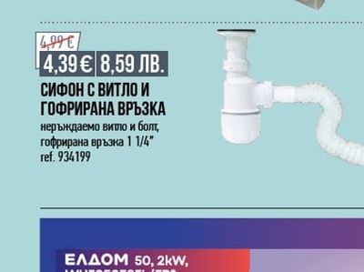 СИФОН С ВИТЛО И ГОФРИРАНА ВРЪЗКА
