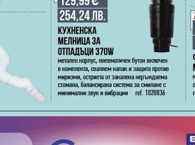 КУХНЕНСКА МЕЛНИЦА ЗА ОТПАДЪЦИ 370W