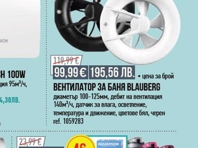 BLAUBERG ВЕНТИЛАТОР ЗА БАНЯ BLAUBERG