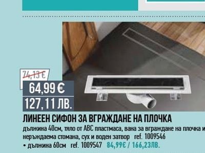 ЛИНЕЕН СИФОН ЗА ВГРАЖДАНЕ НА ПЛОЧКА