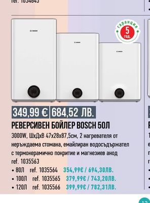 BOSCH РЕВЕРСИВЕН БОЙЛЕР BOSCH 50Л