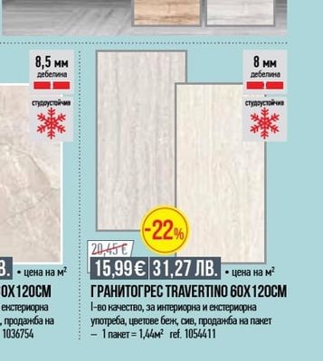 ГРАНИТОГРЕС ARENA 60X120CM
