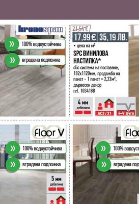 Floor V SPC ВИНИЛОВА НАСТИЛКА*