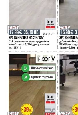 Floor V SPC ВИНИЛОВА НАСТИЛКА*