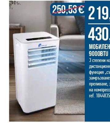МОБИЛЕН КЛИМАТИК 9000BTU 1010W