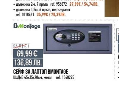 BMontage СЕЙФ ЗА ЛАПТОП BMONTAGE