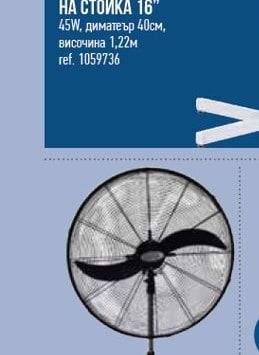 ВЕНТИЛАТОР НА СТОЙКА 16"