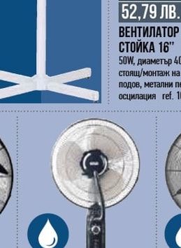 ВЕНТИЛАТОР НА СТОЙКА 16"
