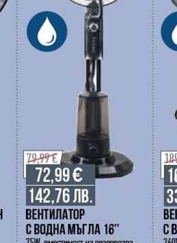 ВЕНТИЛАТОР С ВОДНА МЪГЛА 16"