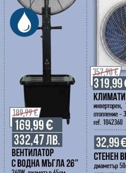ВЕНТИЛАТОР С ВОДНА МЪГЛА 26"