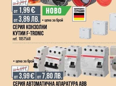 СЕРИЯ КОНЗОЛНИ КУТИИ F-TRONIC