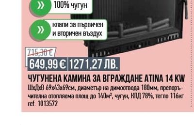 NORDflam ЧУГУНЕНА КАМИНА ЗА ВГРАЖДАНЕ ATINA 14 KW
