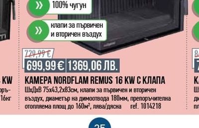 NORDflam KAMEPA NORDFLAM REMUS 16 KW С КЛАПА