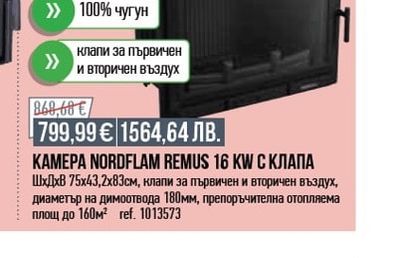 NORDflam KAMEPA NORDFLAM REMUS 16 KW С КЛАПА