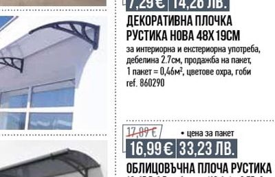ДЕКОРАТИВНА ПЛОЧКА РУСТИКА НОВА 48X 19CM