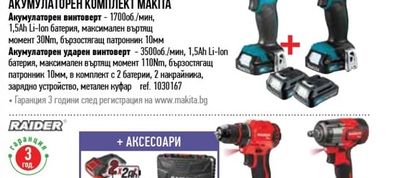 RAIDER АКУМУЛАТОРЕН КОМПЛЕКТ RAIDER