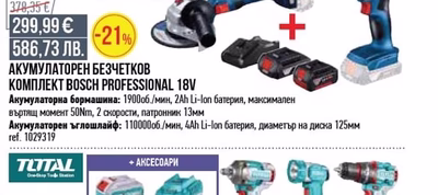 BOSCH АКУМУЛАТОРЕН БЕЗЧЕТКОВ КОМПЛЕКТ BOSCH PROFESSIONAL 18V
