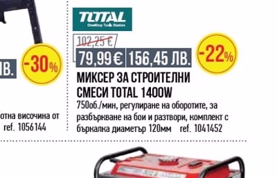 TLITAL МИКСЕР ЗА СТРОИТЕЛНИ СМЕСИ TOTAL 1400W