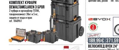 DEWALT КОМПЛЕКТ КУФАРИ DEWALT&MCLAREN З БРОЯ