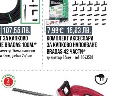 Bradas КОМПЛЕКТ ЗА КАПКОВО НАПОЯВАНЕ BRADAS 100M.*