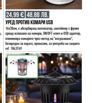 УРЕД ПРОТИВ КОМАРИ USB