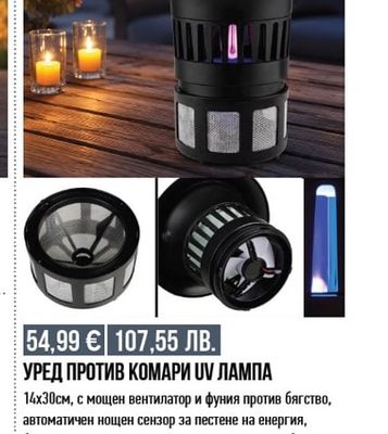 УРЕД ПРОТИВ КОМАРИ UV ЛАМПА