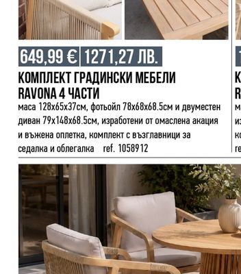КОМПЛЕКТ ГРАДИНСКИ МЕБЕЛИ RAVONA 4 ЧАСТИ