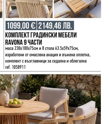 КОМПЛЕКТ ГРАДИНСКИ МЕБЕЛИ RAVONA 9 ЧАСТИ