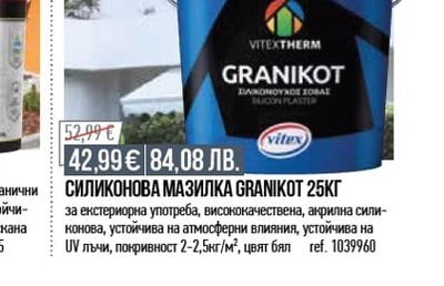 VITEXTHERM GRANIKOT СИЛИКОНОВА МАЗИЛКА GRANIKOT 25КГ