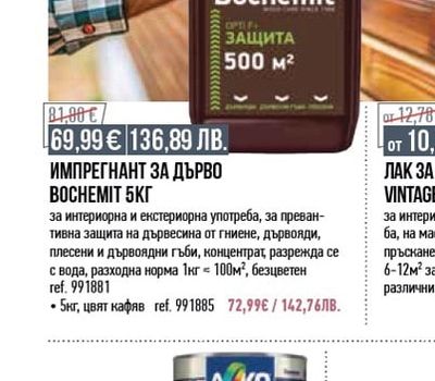Bochemit ИМПРЕГНАНТ ЗА ДЪРВО ВОСНЕМІТ 5КГ
