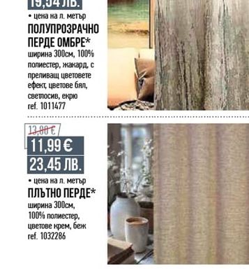 ПРОЗРАЧНО ПЕРДЕ*