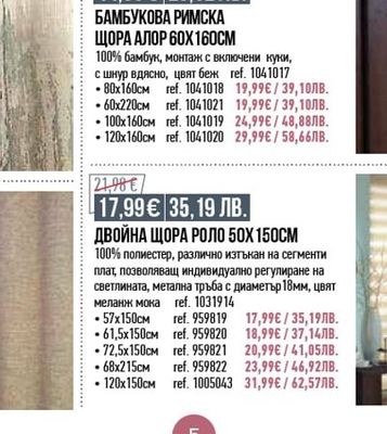 ЩОРА ПЛИСЕ ВЕРОНА 42,5Х150CM