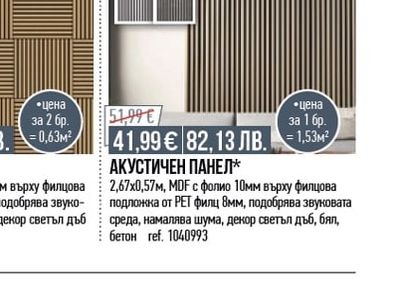 АКУСТИЧЕН ПАНЕЛ*