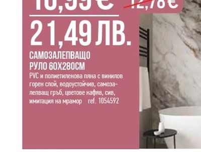 САМОЗАЛЕПВАЩО РУЛО 60Х280СМ