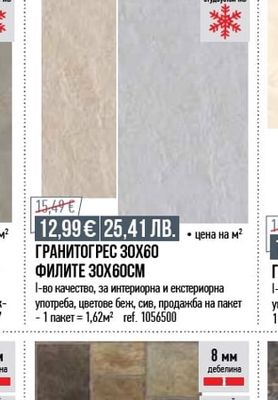 ГРАНИТОГРЕС З0X60 ФИЛИТЕ 30X60CM