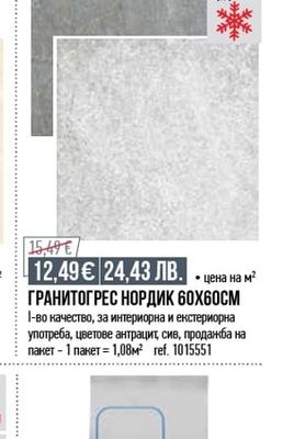 ГРАНИТОГРЕС НОРДИК 60Х60СМ