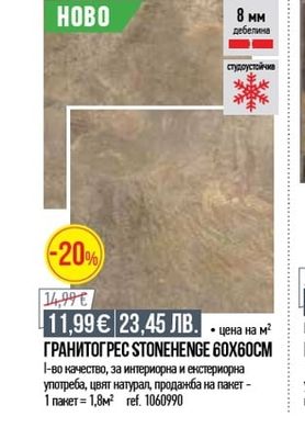 ГРАНИТОГРЕС STONEHENGE 60X60CM