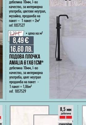 ПОДОВА ПЛОЧКА AMALIA 61X61CM*