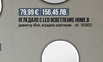 ОГЛЕДАЛО С LED ОСВЕТЛЕНИЕ НОМE.B
