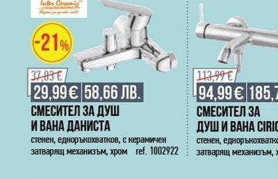 Inter Ceramic СМЕСИТЕЛ ЗА ДУШ И ВАНА ДАНИСТА