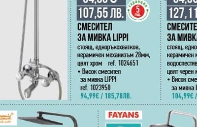 FERRO СМЕСИТЕЛ ЗА МИВКА LIPPI