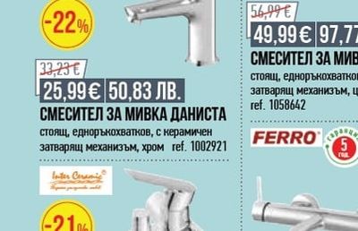 Inter Ceramic СМЕСИТЕЛ ЗА МИВКА ДАНИСТА