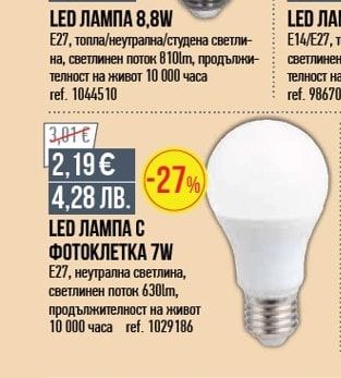 LED ЛАМПА 8,8W
