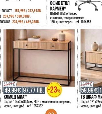 ОФИС СТОЛ КАРМЕН*