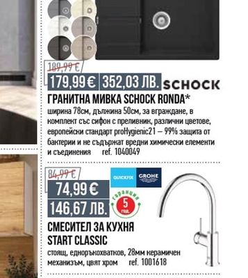 SCHOCK ГРАНИТНА МИВКА SCHOCK RONDA*