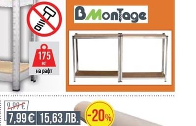BMontage СГЛОБЯЕМ МЕТАЛЕН СТЕЛАЖ