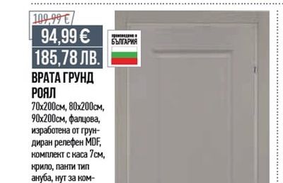 ВРАТА ГРУНД РОЯЛ