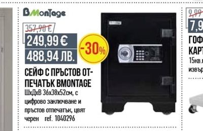 BMontage СЕЙФ С ПРЪСТОВ ОТ-ПЕЧАТЪК BMONTAGE