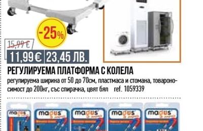 РЕГУЛИРУЕМА ПЛАТФОРМА С КОЛЕЛА